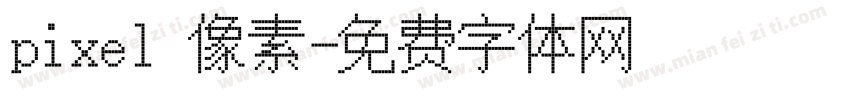 pixel 像素字体转换